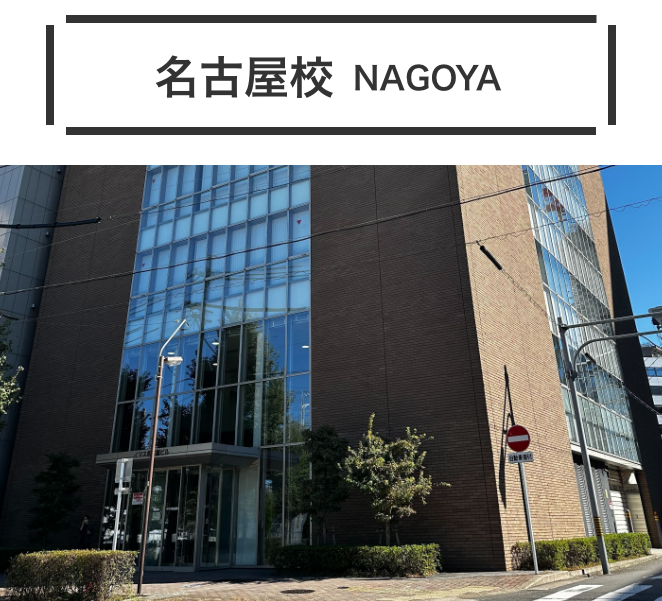 名古屋校 NAGOYA