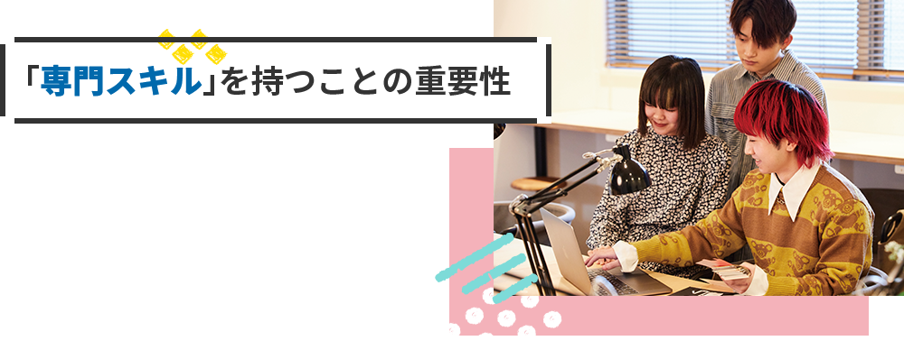 「専門スキル」を持つことの重要性