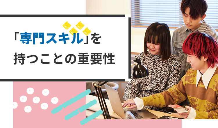 「専門スキル」を持つことの重要性