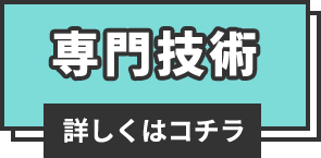 専門技術 詳しくはこちら
