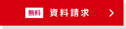 無料 資料請求