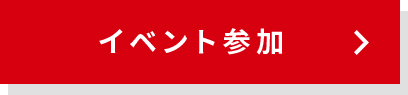 イベント参加