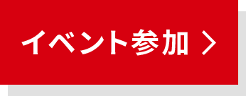 イベント参加