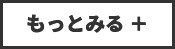 もっとみる