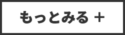 もっとみる