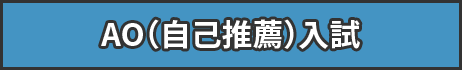 AO（自己推薦）入試