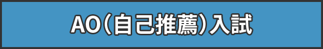 AO（自己推薦）入試