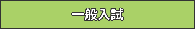 一般入試