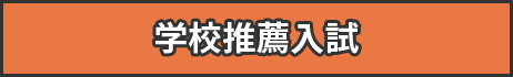 学校推薦入試