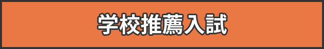 学校推薦入試