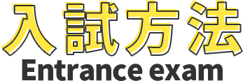 入試方法