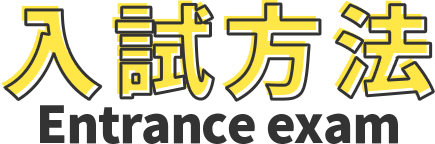 入試方法