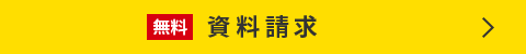 無料 資料請求