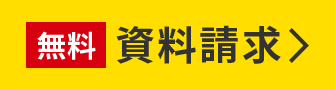 無料 資料請求