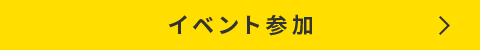 イベント参加