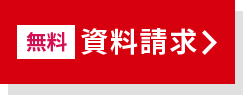 無料 資料請求
