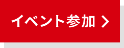 イベント参加