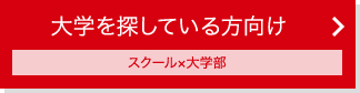 大学を探している方向け スクール×大学部