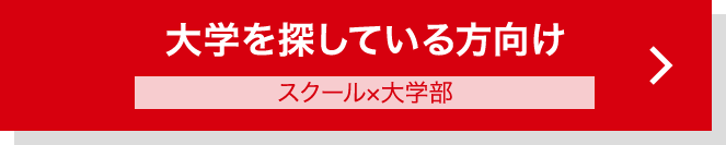 大学を探している方向け スクール×大学部