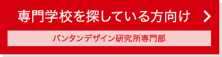 専門学校を探している方向け バンタンデザイン研究所専門部