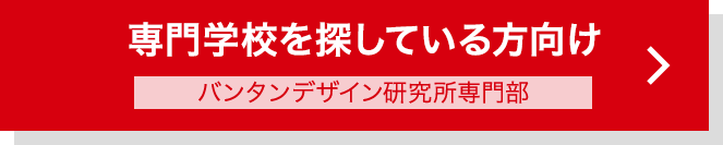 専門学校を探している方向け バンタンデザイン研究所専門部