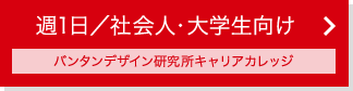 週1日／社会人・大学生向け バンタンデザイン研究所キャリアカレッジ
