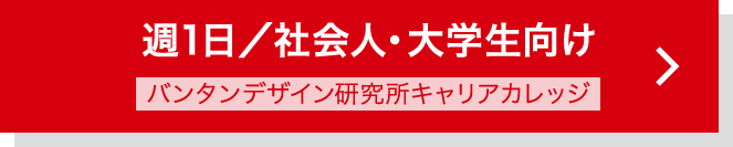 週1日／社会人・大学生向け バンタンデザイン研究所キャリアカレッジ