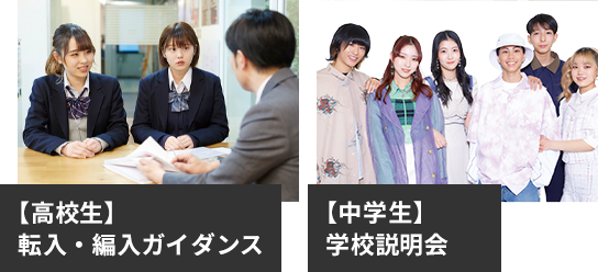 【高校生】転入・編入ガイダンス 【中学生】学校説明会