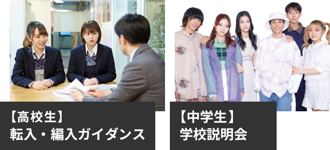 【高校生】転入・編入ガイダンス 【中学生】学校説明会