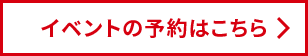 イベントの予約はこちら
