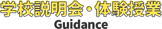 学校説明会・体験授業