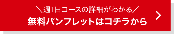 週1コースの詳細がわかる 無料パンフレットはコチラから
