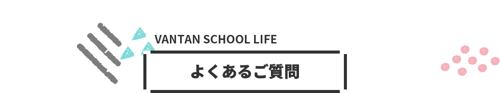 よくあるご質問
