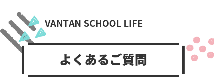 よくあるご質問