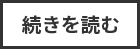 続きを読む