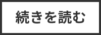 続きを読む