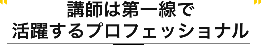 講師は第一線で活躍するプロフェッショナル