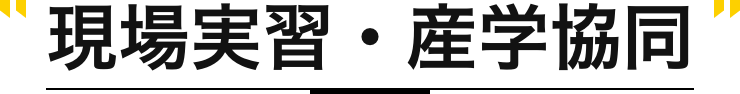 現場実習・産学協同