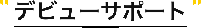 デビューサポート