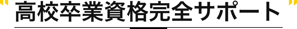 高校卒業資格完全サポート
