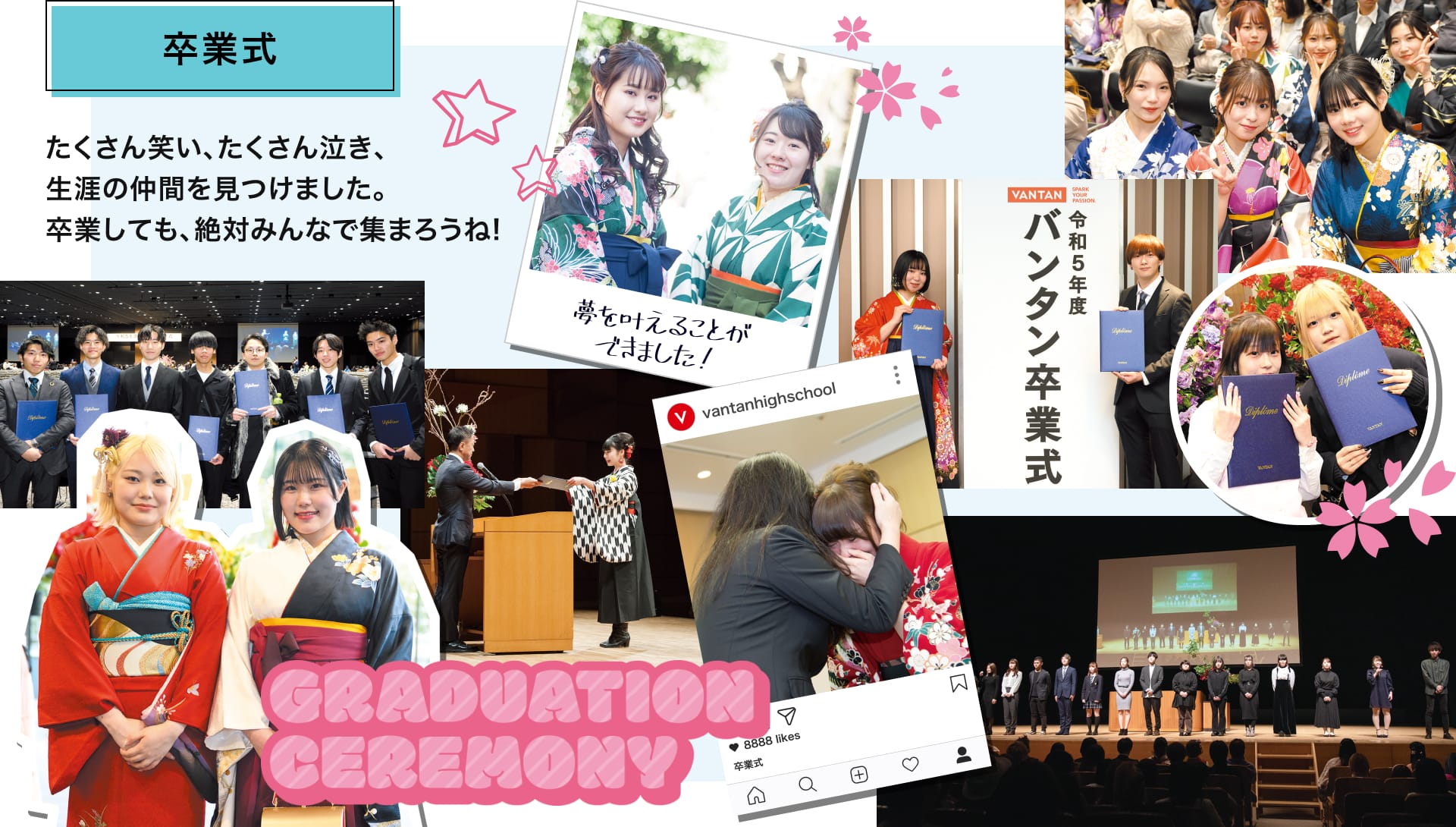 たくさん笑い、たくさん泣き、生涯の仲間を見つけました。卒業しても、絶対みんなで集まろうね！