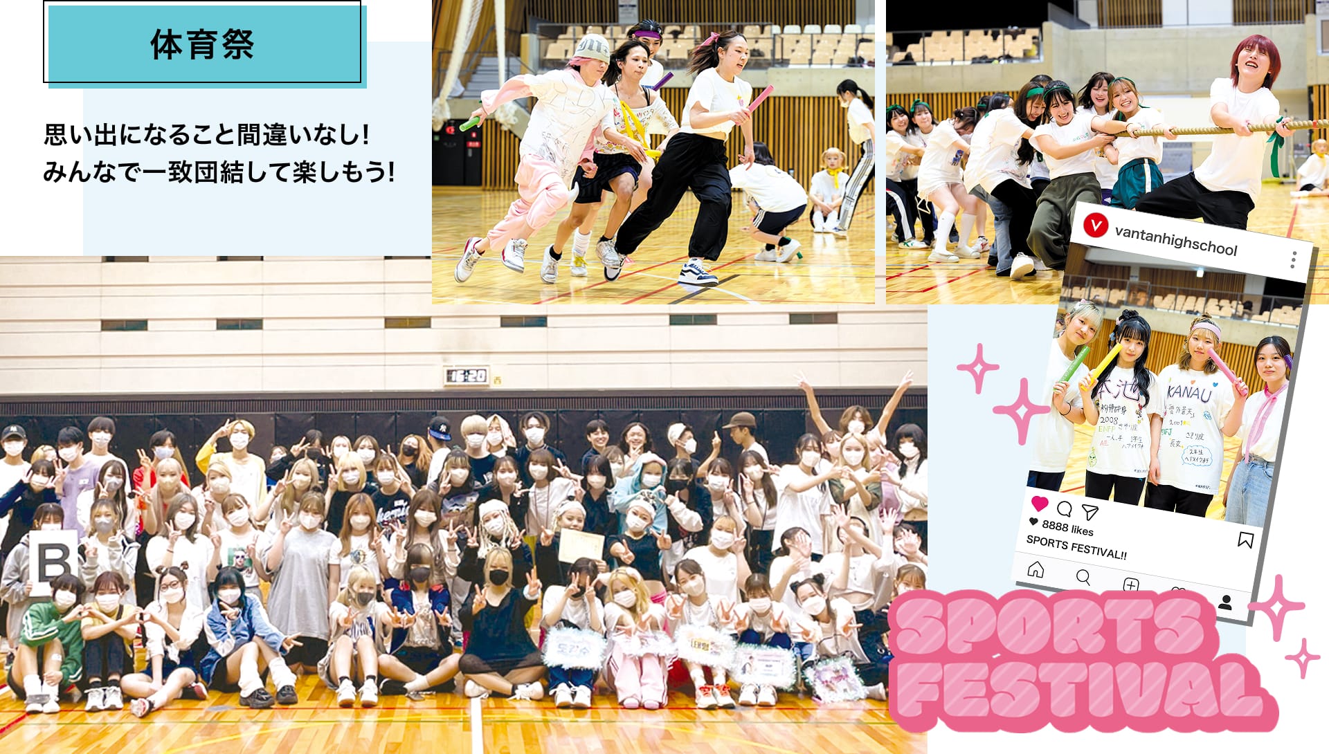 思い出になること間違いなし！みんなで一致団結して楽しもう！