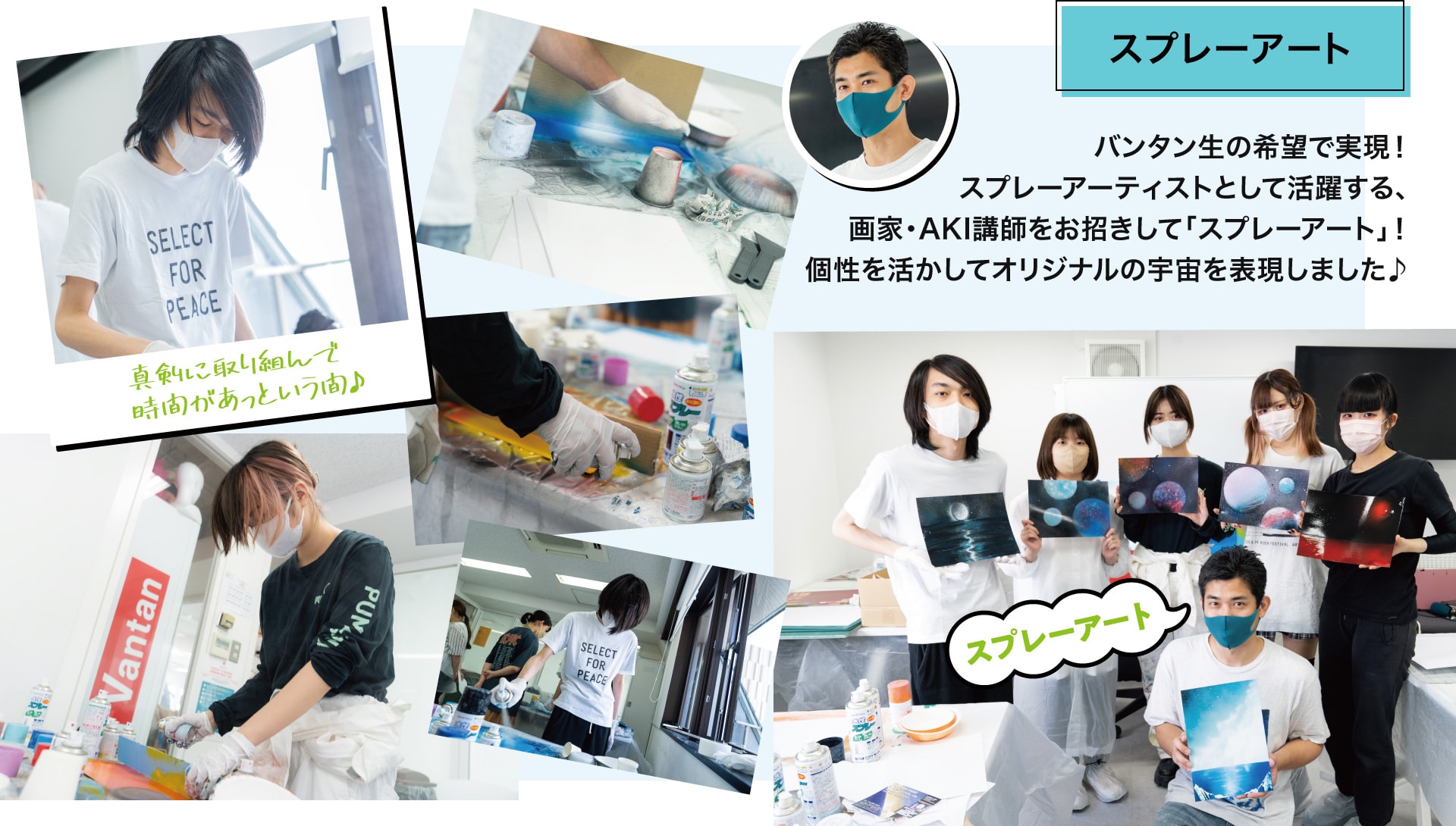 バンタン生の希望で実現！スプレーアーティストとして活躍する、画家・AKI講師をお招きして「スプレーアート」！ 個性を活かしてオリジナルの宇宙を表現しました♪