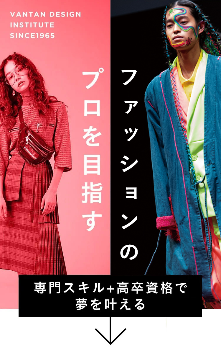 ファッションのプロを目指す 専門スキル＋高卒資格で夢を叶える