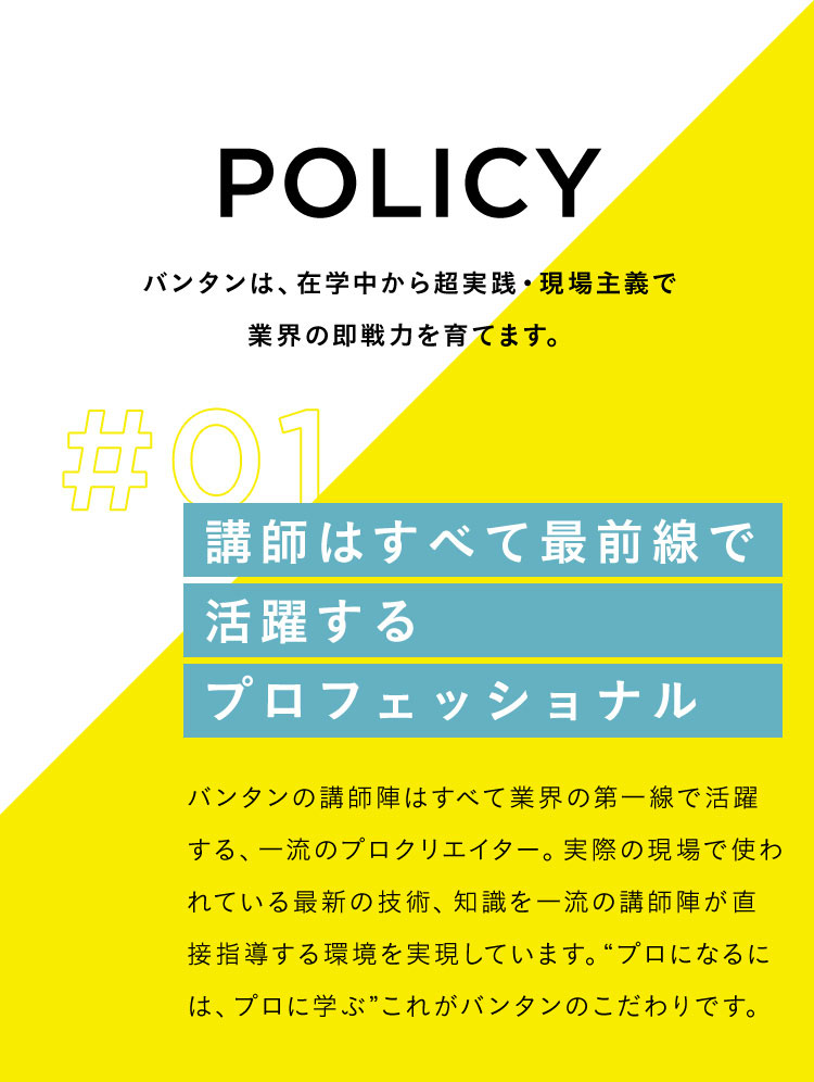 POLICY 講師はすべて最前線で活躍するプロフェッショナル