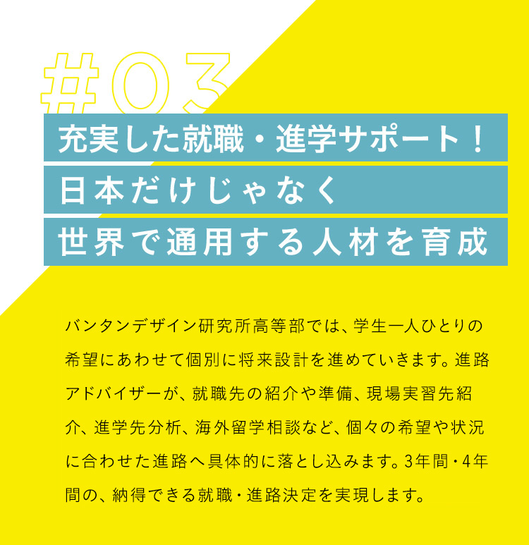 充実した就職・進学サポート！ 日本だけじゃなく世界で通用する人材を育成