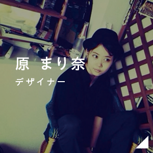 原 まり奈 デザイナー