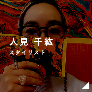 人見 千紘 スタイリスト