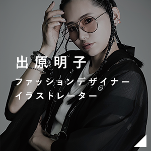 出原 明子 ファッションデザイナー　イラストレーター