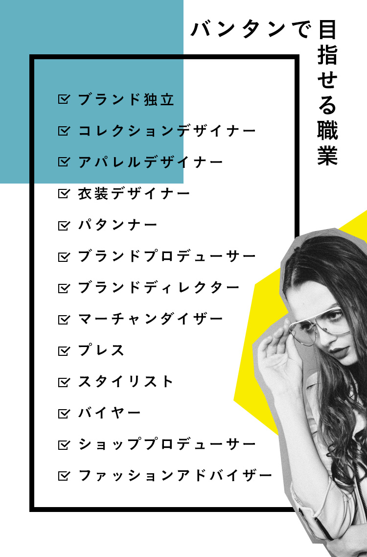 バンタンで目指せる職業